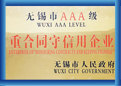 無(wú)錫市AAA級(jí)重合同守信用企業(yè)